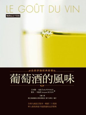 葡萄酒的風味（暢銷紀念平裝版） - ebook